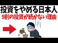 【投資をやめる日本人】9割の投資が続かない理由【お金の雑学】