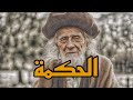 معنى حكمة مامعنى حكمة 
