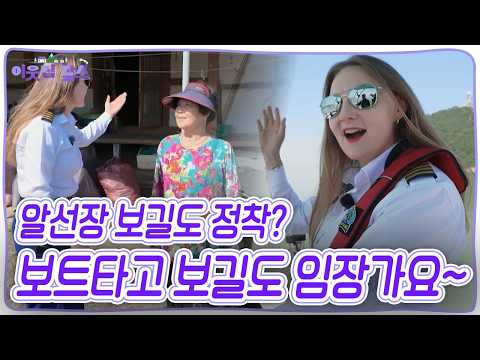 보트 타고 보길도에 도착한 알리나! 그런데 갑자기 빈집 임장을 다닌다? 그녀가 연고도 없는 보길도에서 섬 임장에 나선 이유는 무엇일까?! [이웃집 찰스] KBS 260707 방송