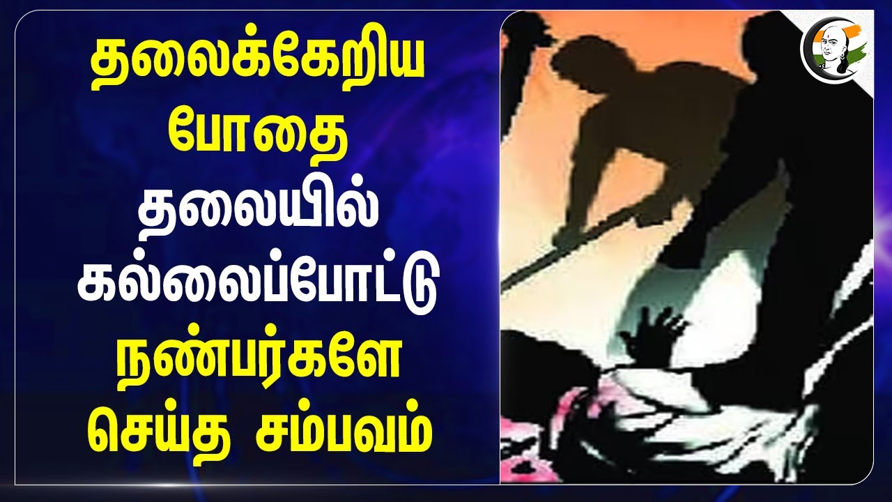 ⁣தலைக்கேறிய போதை | தலையில்  கல்லைப்போட்டு | Drugs | Murder | Police Investgations | Chennai