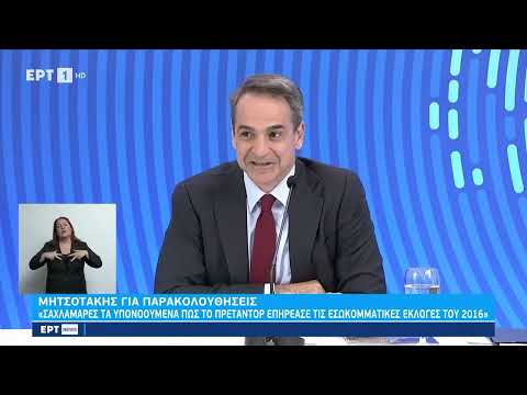 Κυριάκος Μητσοτάκης: Συνέντευξη Τύπου παραχώρησε ο πρωθυπουργός | 23/11/2022 | ΕΡΤ
