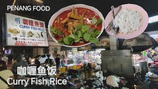 咖喱鱼肉饭槟城中路新金山咖啡店美食中心买晚餐 Curry Fish Rice Penang Macalister Road Coffee Shop Food Street