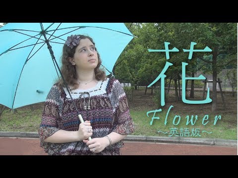 森山直太朗 花 English Cover Youtube