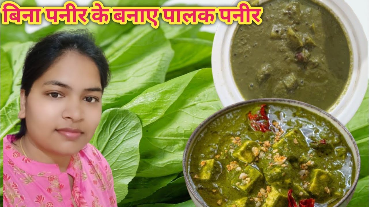 बिना पनीर के पालक पनीर कैसे बनाए 😋|| पालक पनीर रेसिपी|  || स्वाद ऐसा की अंगुली चाटते रह जाए 