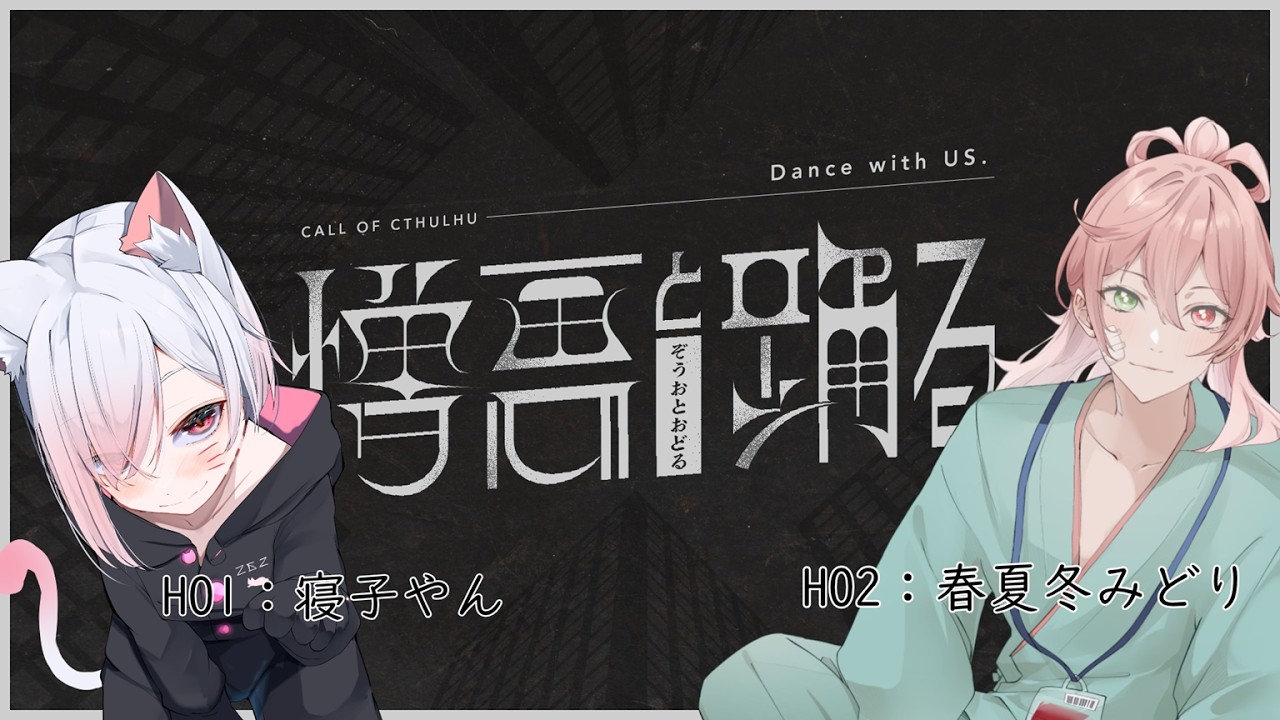 【#coc 】憎悪と踊る 前半 HO1視点 #ねこみどと踊る