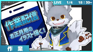 お正月用のイラストを描いてく【作業配信】