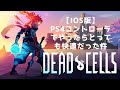 【IOS】Dead Cells(デットセル)【PS4コントローラでやったらとっても快適だった件】