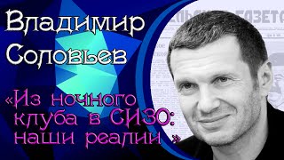 «Из ночного клуба в СИЗО наши реалии» .mp4