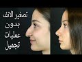 تصغير الانف في المنزل بدون جراحه بمكون واحد فقط