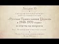 Лекция 33. Русская Православная Церковь в 1948-1970 годы