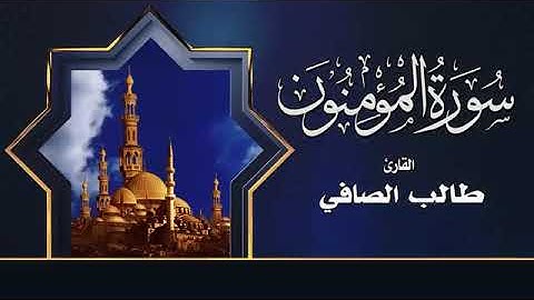 سورة المؤمنون || القارئ طالب الصافي .. تلاوة خاشعة ترق لها القلوب ❤