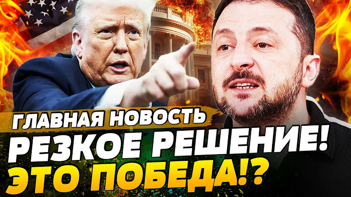 ⚡️СРОЧНЫЙ ЗВОНОК ЗЕЛЕНСКОМУ! ТРАМП: УКРАИНЕ ДАДУТ ВСЁ!? ЭТО ШОК! | ГЛАВНАЯ НОВОСТЬ