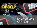 Launch x431 CRP 123E обзор мультимарочного автосканера