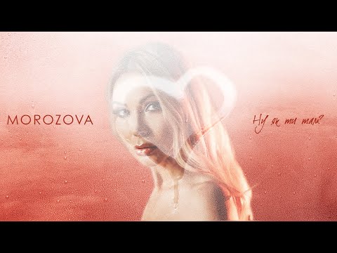 Смотреть клип Morozova - Ну Як Ти Там?