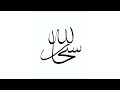 SUBHANALLAH | digital art | Procreate | arabic calligraphy #easy