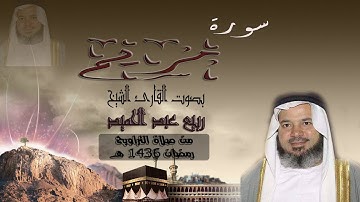 سورة مريم للشيخ ربيع عبد الحميد