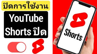 วิธีปิดการใช้งาน YouTube Shorts | วิธีปิดวิดีโอสั้นบน YouTube