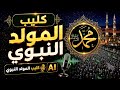  كليب المولد النبوي الشريف 2026 ﷺ من قلب ميدان السبعين صنعاء صوت AI mp3