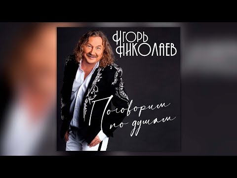Видео: Игорь Николаев - Поговорим по душам | Сборник песен Игоря Николаева!