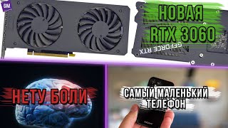 GeForce RTX 3060 от ELSA | Cамый маленький 4G-смартфон #МТН Выпуск 2