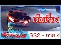 เจ้าสังเวียนวอทช์คาร์ - เต็มเรื่อง SS2 - PART 4 | Power Battle Watch Car | การ์ตูนไทย