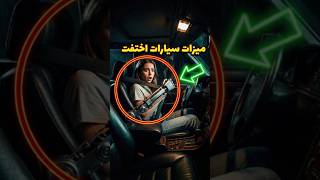 ميزات سيارات لم تعد موجودة اليوم 😳 #cars