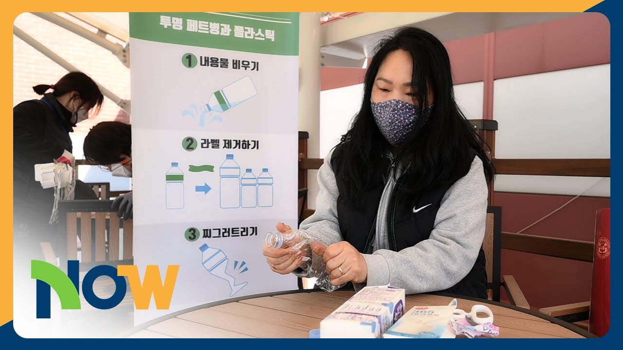 [NOW] Let’s reduce waste using resource circulation! (자원순환으로 쓰레기를 줄이자 ...