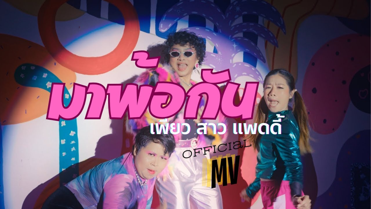 มาพ้อกัน - Purenessly / สาว / แพดดี้ Official MV