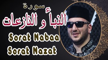 سورة النبأ وسورة النازعات بصوت القارىء نور ابو داود