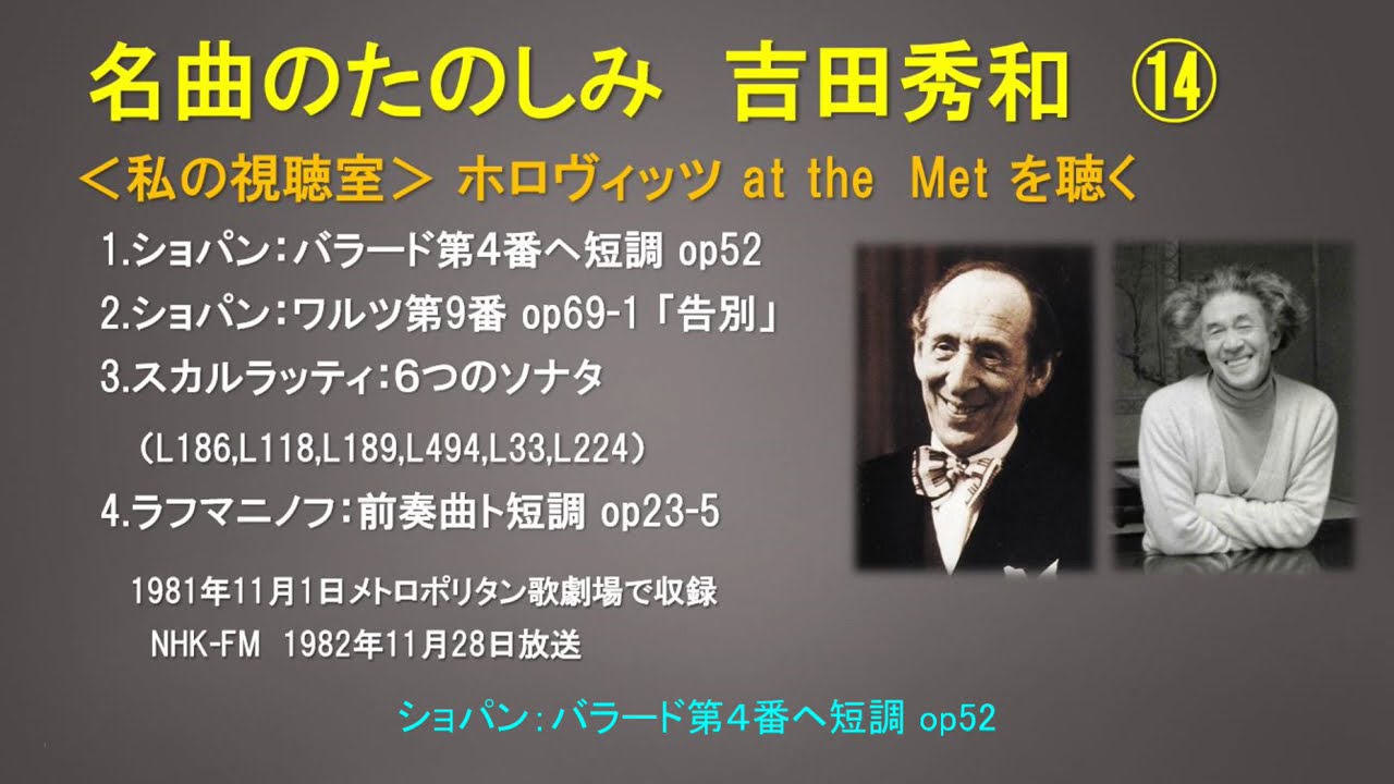名曲のたのしみ⑭ 私の視聴室 「ホロヴィッツ at The Met」を聴く