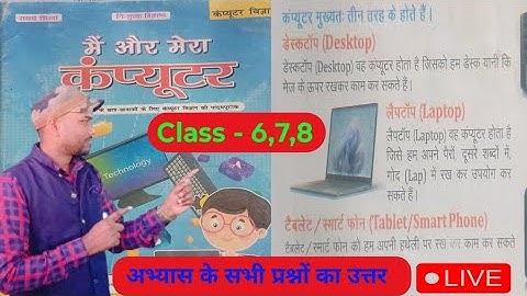 Class 6,7,8 Computer Science Chapter 2 BiharBoard | बिहार बोर्ड वर्ग 6,7,8 पाठ 2 कंप्यूटर के अंग