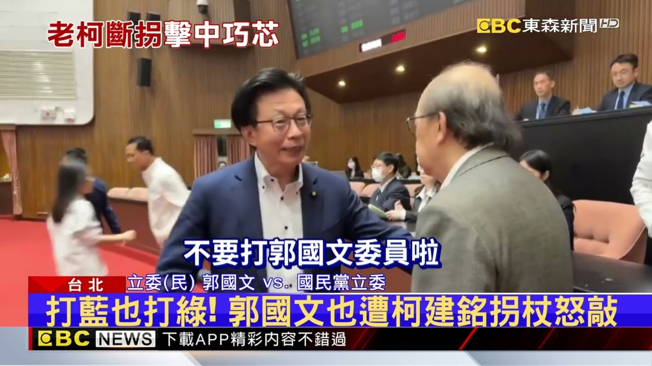 秀瘀青嗆提告！ 柯建銘「打斷拐杖」擊中徐巧芯手肘@newsebc
