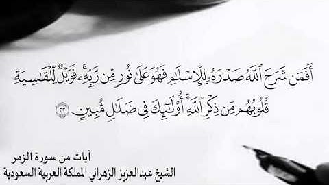 تلاوة خاشعة من سورة الزمر للشيخ /عبدالعزيز الزهراني