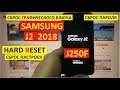 Hard reset Samsung J2 2018 Удаление пароля J250F