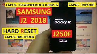 Hard reset Samsung J2 2018 Удаление пароля J250F