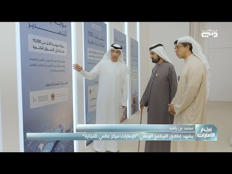 محمد بن راشد يشهد إطلاق البرنامج الوطني الإمارات مركز عالمي للتجارة