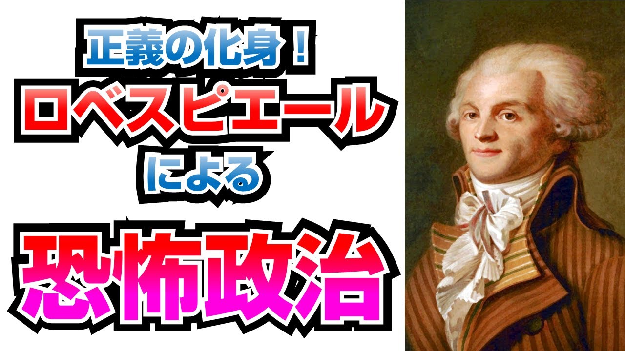 正義の化身！ロベスピエールによる恐怖政治・テルミドール9日のクーデタ―【COTEN RADIO #54】