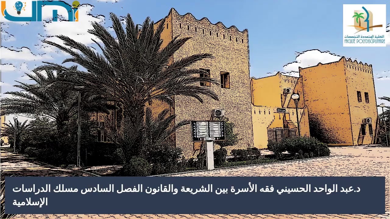 د.عبد الواحد الحسيني فقه الأسرة بين الشريعة والقانون الفصل السادس مسلك الدراسات الإسلامية