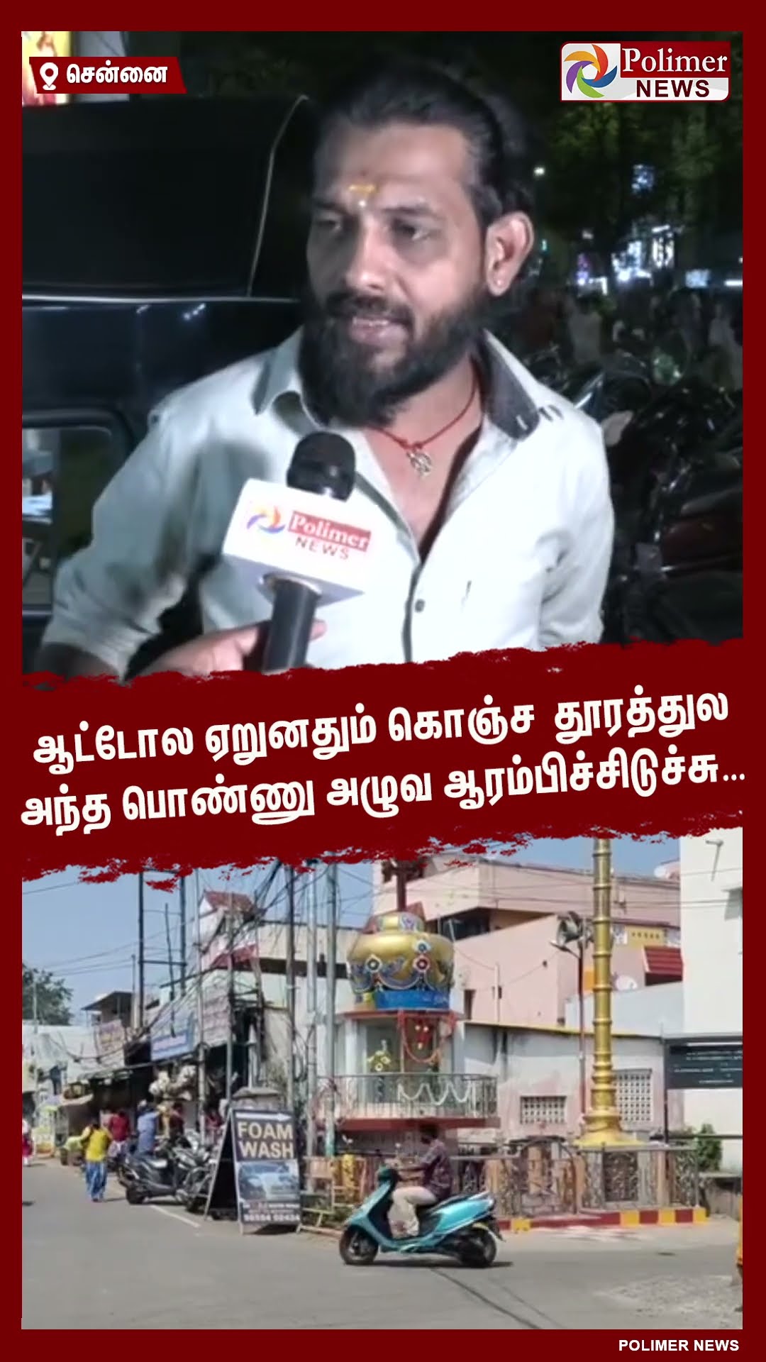 ஆட்டோல ஏறுனதும் கொஞ்ச தூரத்துல அந்த பொண்ணு அழுவ ஆரம்பிச்சிடுச்சு…#shorts