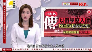 有線新聞 午間香港新聞｜傳有內地生以假學歷入讀港大碩士課程　200學生遭覆核成績　港大經管學院：全面調查｜即時新聞｜港聞｜兩岸國際｜資訊｜HOY TV NEWS｜ 20240521