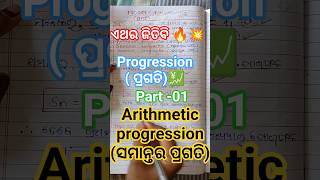Progression( ପ୍ରଗତି)💹 Arithmetic progression (ସମାନ୍ତାର ପ୍ରଗତି)(part-01) #mathematics #youtubeshorts