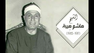 الشيخ هاشم هيبه تلاوه رائعه ونادره من سوره غافر