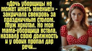 видео: «Свекровь унизила меня за праздничным столом… Муж смеялся, но потом пожалел!» картинка: «Свекровь унизила меня за праздничным столом… Муж смеялся, но потом пожалел!»