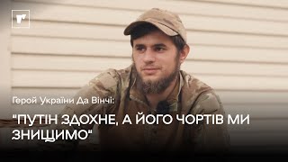 Герой України Да Вінчі: путін здохне, а його чортів ми знищимо