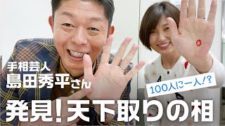 島田秀平さんに手相をもらったら天下取りのあの線が！