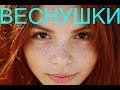 Веснушки! Поет творческий коллектив Омской области / Freckles