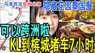 【马来西亚槟城#01】可以跨洲啦！从KL到槟城居然要7小时! 北海隐藏美食Ong Yi How有好吃的创新泰式料理