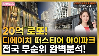 20억 로또! 디에이치 퍼스티어 아이파크 전국 무순위 …