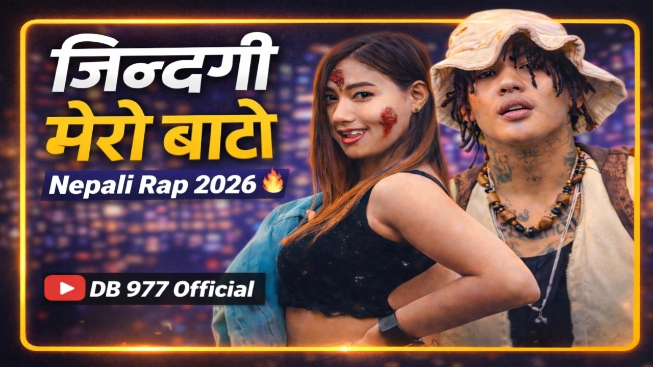 जिन्दगी मेरो बाटो – Nepali Rap 2026 🔥 | New Nepali Song 2026 | DB 977 ...