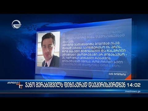 ქრონიკა 14:00 საათზე  - 4 იანვარი, 2023 წელი